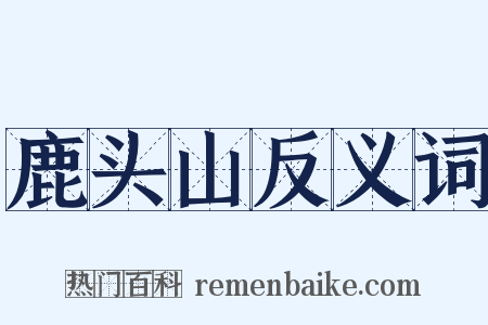 鹿头山反义词是什么意思的图片